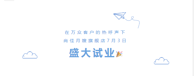 尚佳專業(yè)月嫂丨勁爆！尚佳母嬰護(hù)理旗艦店試業(yè)啦！